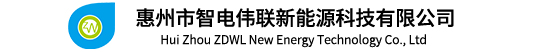 聯(lián)系我們-惠州市智電偉聯(lián)新能源科技有限公司_充電槍_充電插座_控制盒-惠州市智電偉聯(lián)新能源科技有限公司